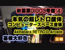 基板大好き・秋葉原セガ(GiGO)3号館RETRO:Gレポート(4)