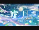 【初音ミクcover】嘘月 / ヨルシカ