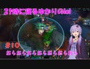 21時に寝るゆかりのlol　#10