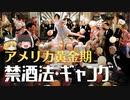 ゆっくり解説「アメリカ黄金期ー狂騒の20年代」中編【禁酒法とギャング】