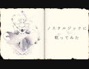 ノスタルジックに「リセットなの。」歌ってみた／Covered by sola