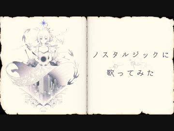 ノスタルジックに「リセットなの。」歌ってみた／Covered by sola