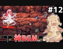[VIPRPG:エンチャントファーム]ブラッドウォーターちゃんのBGMに聞き惚れてたらぶっ殺されました #12 [VOICEPEAK実況]