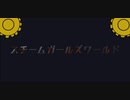 スチームガールズワールドPV