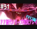ファイナルファンタジー歴代シリーズを実況プレイ‐FF13編‐【31】