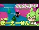 【Fall Guys】近衛もんのおしごと その4【シルシランドずんだもん視点】