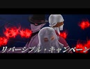 【吸死MMD】リバーシブル・キャンペーン