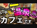 【レトロ】銭湯カフェとかいう東京北千住にある穴場カフェに行ってきました！【店内映像】