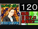 「120」結局目指すよ!最強位!!「MJやるっぽいファイナルシーズン」