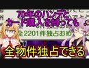 【桃鉄令和】70年間のハンデとカード購入を禁止しても佐久間には勝てる　part29【結月ゆかり実況プレイ】
