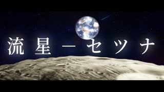 流星-セツナ/feat.IA