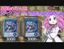 【遊戯王マスターデュエル】#23 四国めたんはダークフルードを活躍させたかった【VOICEVOX実況】