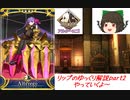 FGOAC回顧録＃EX パッションリップのゆっくり解説Part2