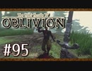 実況 ◇ The Elder Scrolls IV: オブリビオン ◇ 第95幕