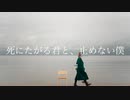 死にたがる君と、止めない僕　/　feat. 初音ミク