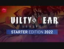 『GUILTY GEAR™ -STRIVE-スターターエディション2022』紹介トレーラー