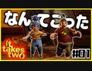 「アイ」を取り戻せPart1【It takes two】