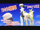ポケットモンスター ブリリアントダイヤモンドを懐かしみながら実況プレイ　part52