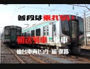 仙台車両センター出区→仙台駅　車窓・復路(701系)【ED75形電気機関車撮影会in仙台車両センター】