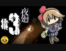 夜廻実況 ＃03　納豆がいく夜のご近所の冒険
