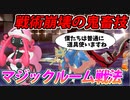 【実況】ポケモン剣盾でたわむれる 道具禁止!!「マジックルーム戦法」