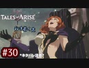 #30【テイルズオブアライズ】手を取り合う痛みと温もりを【女性実況】