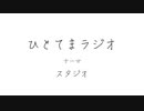 【ラジオ】ひとてまラジオ【スタジオ】