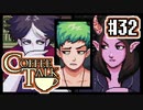 【実況】コーヒーで心と心を通わせるノベルゲーム CoffeeTalk：32