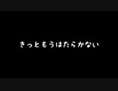 【歌ってみた】きっともうはたらかない(♭4)／IOSYS（Vo.ゆっくり）【アカペラ】