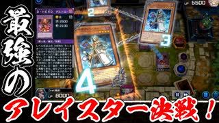 最強のアレイスター決戦！（半ギレ）【遊戯王マスターデュエル】