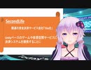 結月ゆかりのVRニュース「SecondLife（LindenResearch社）の関連会社がUnity採用ゲーム等で決済サービスを提供できるようになった」