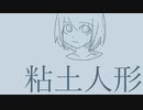 粘土人形 / 東北きりたん（NEUTRINO）