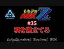 もち子のARK ZZ #35 Genesis編【ARK PS4】VOICEROID＋ゆっくり