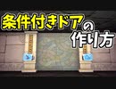 【フォートナイト】条件付きのドアの作り方！【ゆっくり解説】