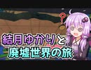 【星のカービィディスカバリー】結月ゆかりと廃墟世界の旅 #9【VOICEROID実況】