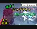 【はじめてのHITMAN】ビッグダディに変装する４７【六人衆ウメダ】 Part7（前編）
