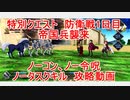 【FGO】2022　特別クエスト　防衛戦1日目　帝国兵襲来　ノーコン、ノー令呪、タスクキル無し攻略動画