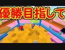 【実況】いつになったら優勝できるんだよ！！！！！！ Part11【Fall Guys/フォールガイズ】