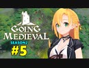 【Going Medieval】開拓者マキのタワーディフェンス村作り#5【CeVIO AI実況】