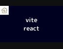 viteでreactのプロジェクトを作成する方法を紹介します