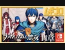 ファイアーエムブレム無双｜１４章【実況】