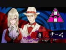 【冤罪執行遊戯ユルキル】明智アランポ＆小林クリスチーナの自己紹介