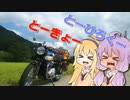 【結月ゆかり車載】 ～東京逃避録～　［大脱走東北編］　第１話
