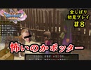 【DRAGON QUEST Ⅺ】人生初のドラクエを全部しばってプレイするPart8【協力実況】