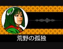 【ゲーム向けBGM-0111】：荒野の孤独