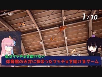 【ボイスロイド実況】体育館の天井に挟まったマッチョを助けるゲーム