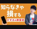 【知らないと損】スマホの神設定TOP5