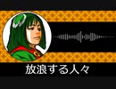 【ゲーム向けBGM-0113】：放浪する人々
