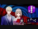 【冤罪執行遊戯ユルキル】御室玄徳＆明烏イザネの自己紹介