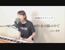 【100曲のラブソング】#70 あの陽の中で